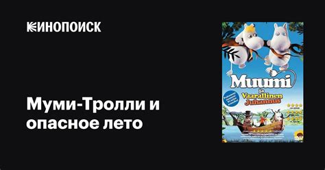 «Муми-Тролли и опасное лето » 
 2024.04.27 12:07 2023 смотреть в хорошем качестве мультфильм.
